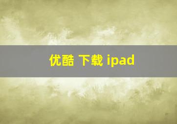 优酷 下载 ipad